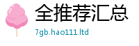 2025年天天免费资料加新澳门天天彩免费精准大全谜语